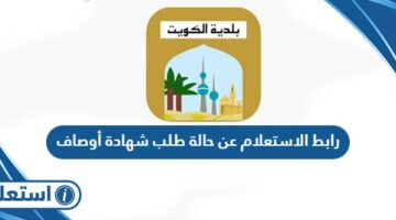 رابط الاستعلام عن حالة طلب شهادة أوصاف الكويت