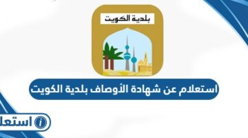 استعلام عن شهادة الأوصاف بلدية الكويت
