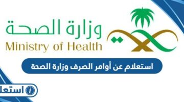 استعلام عن أوامر الصرف وزارة الصحة السعودية