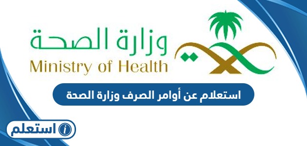 استعلام عن أوامر الصرف وزارة الصحة السعودية