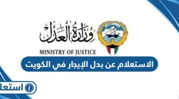 الاستعلام عن بدل الإيجار في الكويت