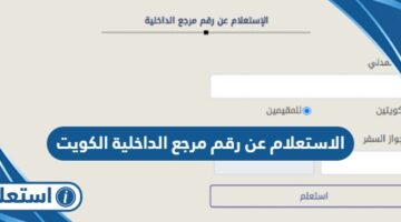 الاستعلام عن رقم مرجع الداخلية الكويت