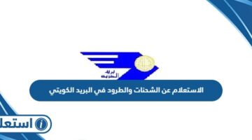 الاستعلام عن الشحنات والطرود في البريد الكويتي