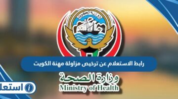 رابط الاستعلام عن ترخيص مزاولة مهنة في الكويت moh.gov.kw