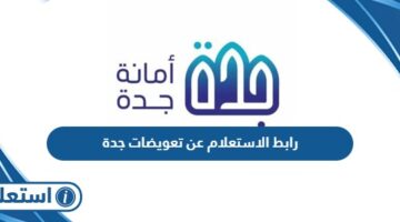 رابط الاستعلام عن تعويضات جدة services.jeddah.gov.sa