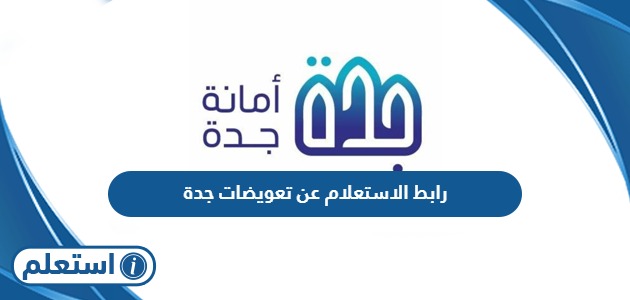 رابط الاستعلام عن تعويضات جدة services.jeddah.gov.sa
