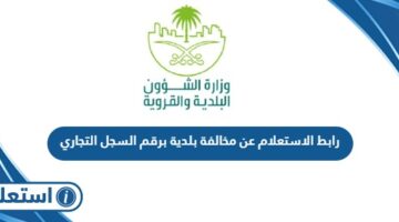 رابط الاستعلام عن مخالفة بلدية برقم السجل التجاري