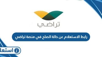 رابط الاستعلام عن حالة الصلح في منصة تراضي taradhi.moj.gov.sa