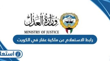 رابط الاستعلام عن ملكية عقار في الكويت e.gov.kw