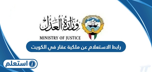 رابط الاستعلام عن ملكية عقار في الكويت e.gov.kw
