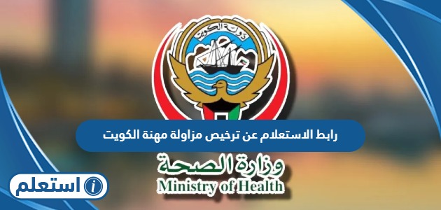 رابط الاستعلام عن ترخيص مزاولة مهنة في الكويت moh.gov.kw