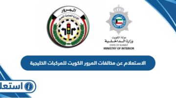 الاستعلام عن مخالفات المرور الكويت للمركبات الخليجية