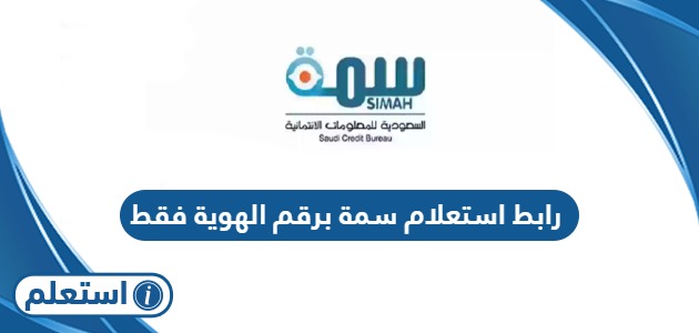 رابط استعلام سمة برقم الهوية مجانا فقط simah.com