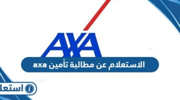 الاستعلام عن مطالبة تأمين اكسا axa