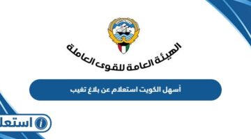 أسهل الكويت استعلام عن بلاغ تغيب في الكويت