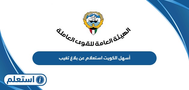 أسهل الكويت استعلام عن بلاغ تغيب في الكويت