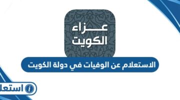 الاستعلام عن الوفيات في دولة الكويت
