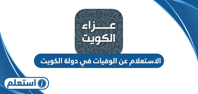 الاستعلام عن الوفيات في دولة الكويت