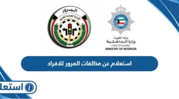 استعلام عن مخالفات المرور للافراد في الكويت