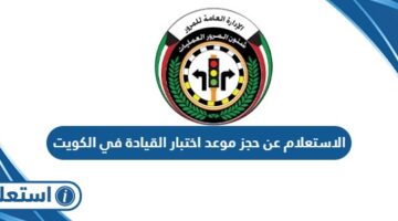 الاستعلام عن حجز موعد اختبار القيادة في الكويت