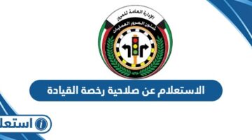 الاستعلام عن صلاحية رخصة القيادة الكويت