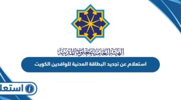 استعلام عن تجديد البطاقة المدنية للوافدين في الكويت
