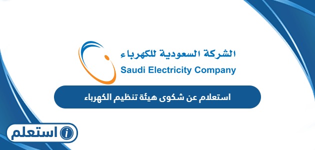 استعلام عن شكوى هيئة تنظيم الكهرباء في السعودية