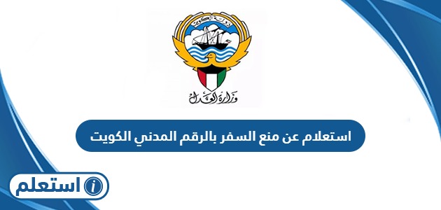 استعلام عن منع السفر بالرقم المدني الكويت