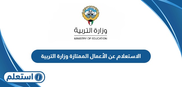 الاستعلام عن الأعمال الممتازة وزارة التربية الكويت 2024