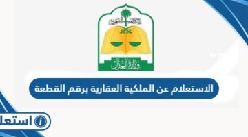 الاستعلام عن الملكية العقارية برقم القطعة وزارة العدل