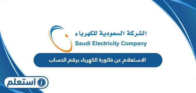 الاستعلام عن فاتورة الكهرباء برقم الحساب في السعودية