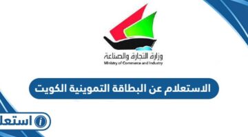 الاستعلام عن البطاقة التموينية الكويت