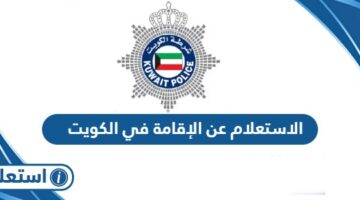 الاستعلام عن الإقامة في الكويت عبر وزارة الداخلية الكويتية