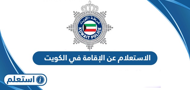 الاستعلام عن الإقامة في الكويت عبر وزارة الداخلية الكويتية
