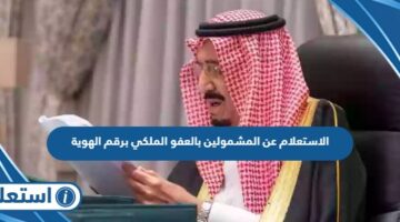 الاستعلام عن المشمولين بالعفو الملكي برقم الهوية