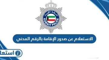 الاستعلام عن صدور الإقامة بالرقم المدني في الكويت