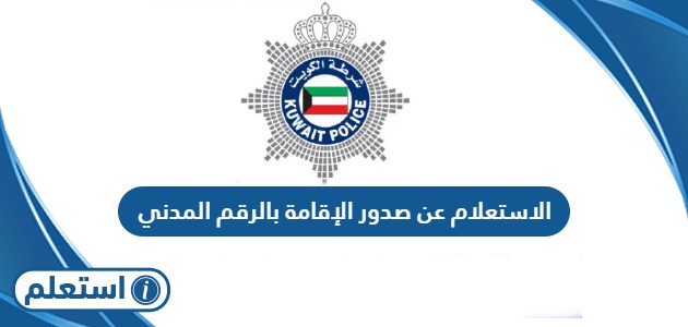 الاستعلام عن صدور الإقامة بالرقم المدني في الكويت