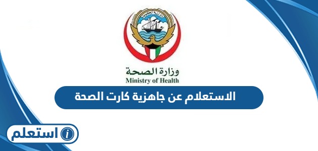الاستعلام عن جاهزية كارت الصحة في الكويت