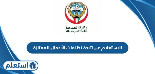 الاستعلام عن نتيجة تظلمات الأعمال الممتازة الكويت 2024