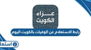 رابط الاستعلام عن الوفيات بالكويت اليوم