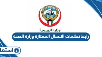 رابط تظلمات الاعمال الممتازة وزارة الصحة moh.gov.kw