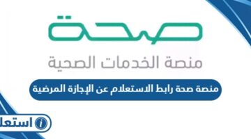 منصة صحة رابط الاستعلام عن الإجازة المرضية seha.sa