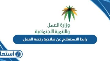 رابط الاستعلام عن صلاحية رخصة العمل mol.gov.sa