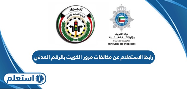 رابط الاستعلام عن مخالفات مرور الكويت بالرقم المدني