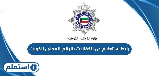 رابط استعلام عن الكفالات بالرقم المدني الكويت sahel.paci.gov.kw