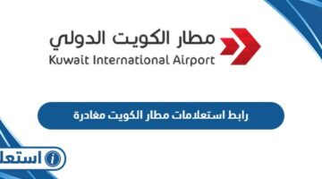 رابط استعلامات مطار الكويت مغادرة kuwaitairport.gov.kw