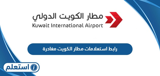 رابط استعلامات مطار الكويت مغادرة kuwaitairport.gov.kw