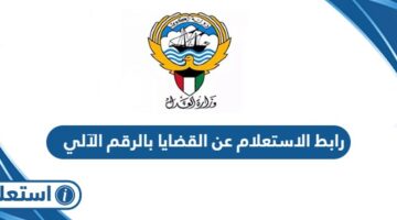 رابط الاستعلام عن القضايا بالرقم الآلي للقضية eservices.moj.gov.kw