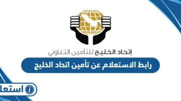 رابط الاستعلام عن تأمين اتحاد الخليج gulfunion.com.sa