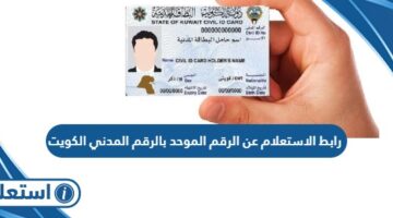 رابط الاستعلام عن الرقم الموحد بالرقم المدني الكويت moi.gov.kw